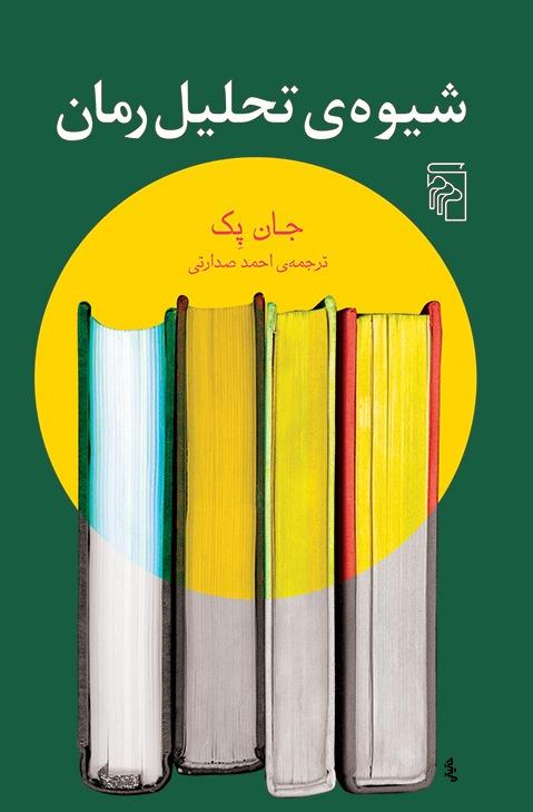 شیوه تحلیل رمان